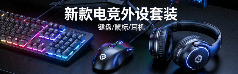 新款电竞外设产品展示 - 键盘、鼠标和耳机